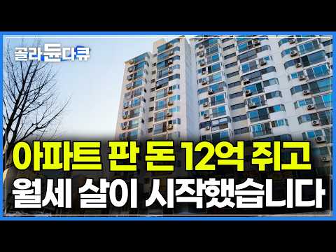 강남 아파트 팔고 12억 현금화했다. 월세살이 시작한 은퇴 부부의 결말｜일타 강사 출신 부부가 부동산 대신 현금을 택한 이유｜노후 자금과 노후 파산｜다큐프라임｜#골라듄다큐 thumbnail