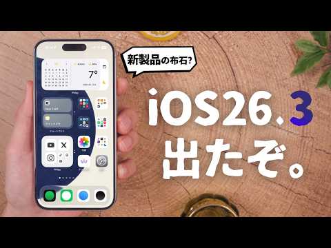 iOS 26.3リリース！「新製品」の布石を感じるぞ…。 thumbnail