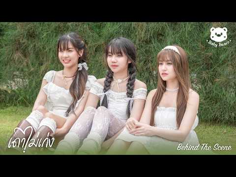 เดาไม่เก่ง - Baby Bears [Behind The Scenes] thumbnail
