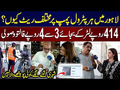 Petrol Price Increase in Pakistan | Why Different Petrol Prices at Every Pump in Lahore? Bolo Lahore thumbnail