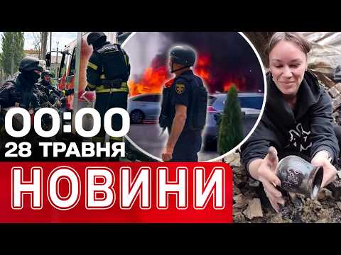 Новини 00:00 28 травня. Найперші нічні новини четверга! thumbnail