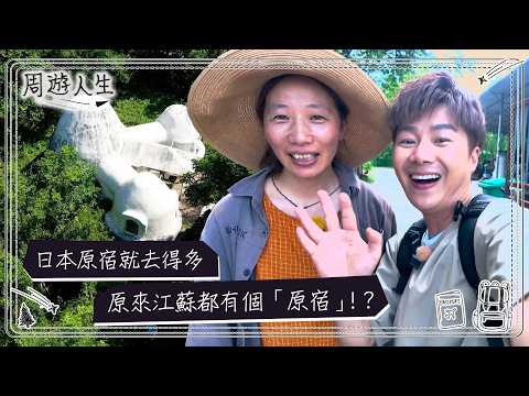 周遊人生｜日本原宿就去得多 原來江蘇都有個「原宿」！？｜旅遊 人生 深度遊｜TVB綜藝 thumbnail