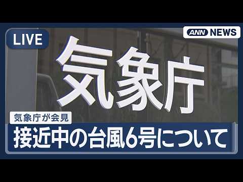 【ライブ】気象庁が会見　接近中の台風6号について【LIVE】(2026年5月31日) ANN/テレ朝 thumbnail