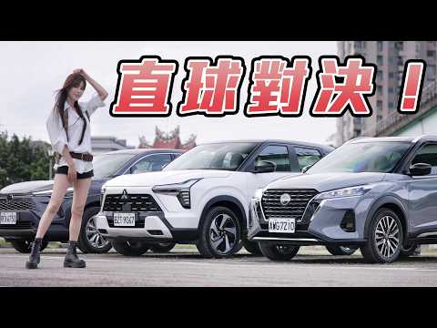 【XForce空間挑戰Corolla Cross！】兩車直球對決！80萬級距你選『冰箱扶手』還是 Kicks 『通風座椅』？ thumbnail
