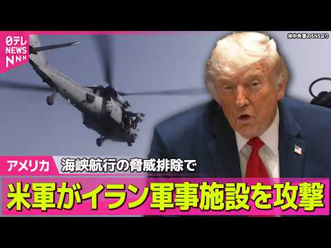 【アメリカ】アメリカ軍がイラン軍事施設を攻撃～ロイター通信──国際ニュースライブ（日テレNEWS LIVE） thumbnail