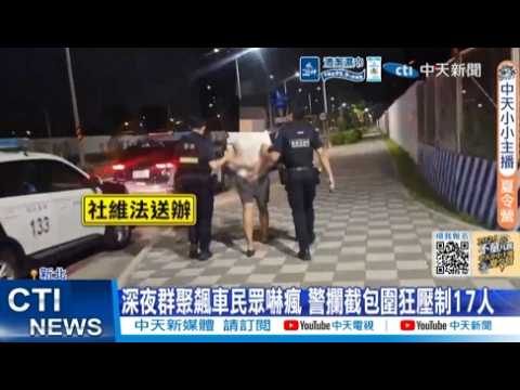 【每日必看】深夜群聚飆車民眾嚇瘋 警攔截包圍狂壓制17人 20260601 thumbnail