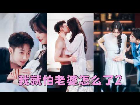 在爺爺的脅迫下，他不情願地娶了大自己5歲的女人，新婚夜他冷言冷語道「除了封太太的頭銜，其他的你什麼都得不到」，可後來她提離婚，曾對她不屑一顧的男人卻一改往日嘴硬，眼泛淚光「能不能...不離婚？」 thumbnail