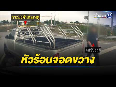 รถตู้งง! กระบะหัวร้อนจอดขวางไม่ให้เลี้ยว  l ตลาดข่าว - ข่าวเช้าเวิร์คพอยท์ l 21 พ.ค.69 thumbnail