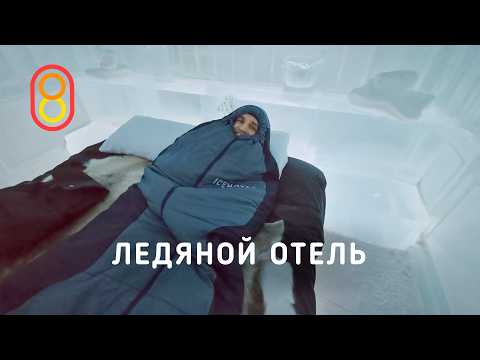 ЛЕДЯНОЙ отель: 60.000 руб. за ночь! thumbnail