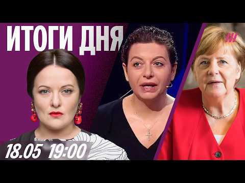 Россиян лишают рейсов за рубеж. Налет дронов: Симоньян требует ответ. Меркель не хочет к Путину thumbnail