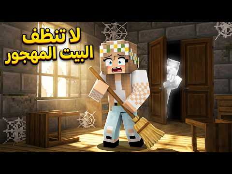 لا تنظف البيت المهجور في ماين كرافت thumbnail