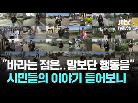 [2026 우리의 선택] "제가 바라는 점이요? 말만 하지 말고"…전국 곳곳 시민들의 이야기를 들어봤습니다 (ver.2) / JTBC News thumbnail