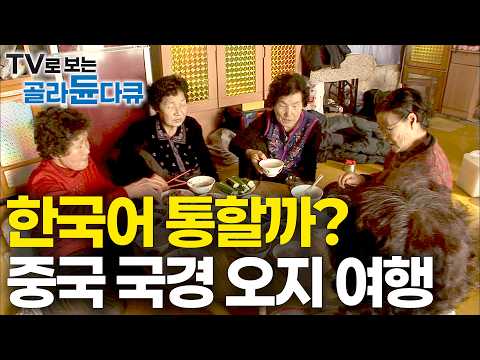 “고구려와 발해의 역사가 숨 쉬는 땅" 백두산에서 만주까지 중국 국경 마을 가봤더니｜한국어가 통할까?｜중국 북한 국경 오지에서 먹고사는 법｜세계여행｜세계테마기행｜#골라듄다큐 thumbnail
