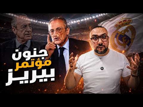 جنون تصريحات بيريز وخطته الشيطانية في ريال مدريد thumbnail