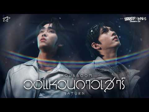 วงแหวนดาวเสาร์ (Saturn) Ost.ONLY FRIENDS : DREAM ON - Aou Thanaboon, Boom Tharatorn thumbnail