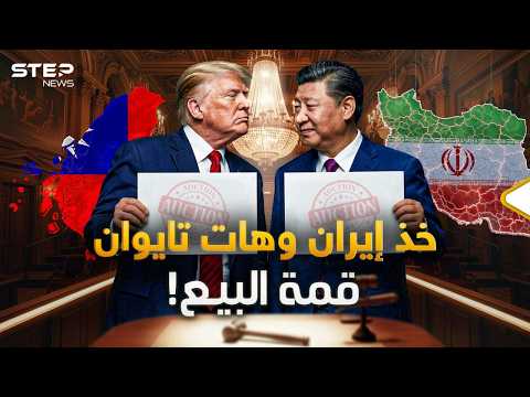 الصين تفتح أبوابها لترامب.. هل باع تايوان واشترى إيران وماذا عن الـ 30 شركة معه! thumbnail