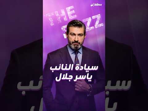 بعد تعيينه نائبا في مجلس الشيوخ المصري.. ياسر جلال يقدم مقترح "حق الأداء العلني"! thumbnail