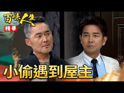 德風家裡進賊？竟是趙定遠要來偷「相認證物」！｜#百味人生 精華 EP201｜三立台劇 thumbnail