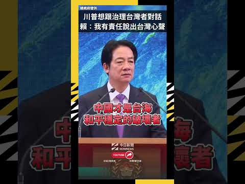 川普想跟治理台灣者對話 賴：我有責任說出台灣心聲｜NOWNEWS thumbnail
