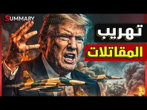 أخطر ليلة على الخليج.. إيران تهرّب مقاتلاتها وترامب يحشد الغواصات النووية والصين تفاجئ العالم thumbnail