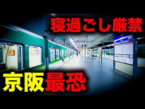 【野宿確定】寝過ごすと川の狭間に放置されてしまう京阪最恐の終電を乗り通してみた｜終電で終点に行ってみた#142 thumbnail