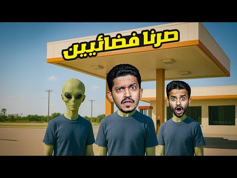 تحدي نسوي محطة ونستكشف فيها البشر ( احنا فضائيين ) !! thumbnail