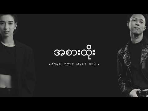 အစားထိုး [More Myet Myet ver.] - Bunny Phyoe & Myet Myet thumbnail