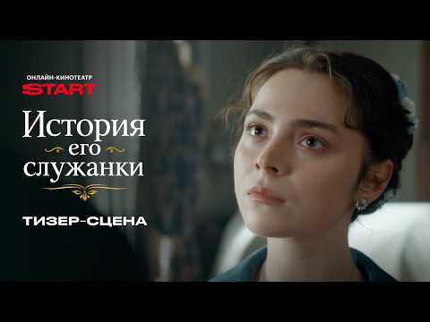 История его служанки | Тизер-сцена | Смотрите в июне на START  @START_SHOWS ​ thumbnail