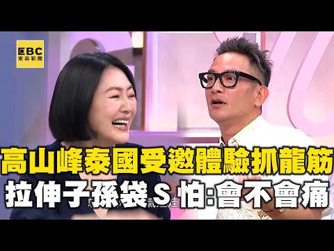 高山峰泰國受邀體驗「抓龍筋」？拉伸「子孫袋」小Ｓ怕：會不會痛？#小姐不熙娣【精華】 thumbnail