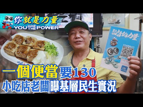 一個便當要130 小吃店老闆曝基層民生實況  | You are the power！【#2026中天志工故事】@中天電視CtiTv thumbnail