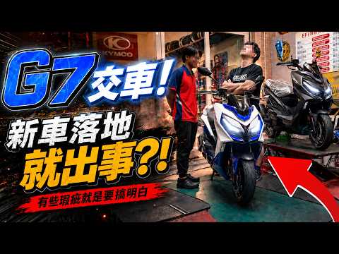 光陽G7交車啦！首批就出現詭異瑕疵？！關於KRV的那些事｜克里斯 thumbnail