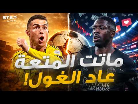 الكرة لم تعد للفقراء.. كيف سرق "البيزنس" روح اللعبة وحولها لماكينة فلوس؟ thumbnail