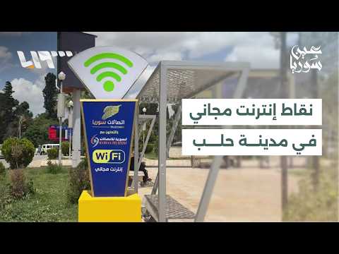 السورية للاتصالات تطلق نقاط إنترنت مجاني في مدينة حلب thumbnail