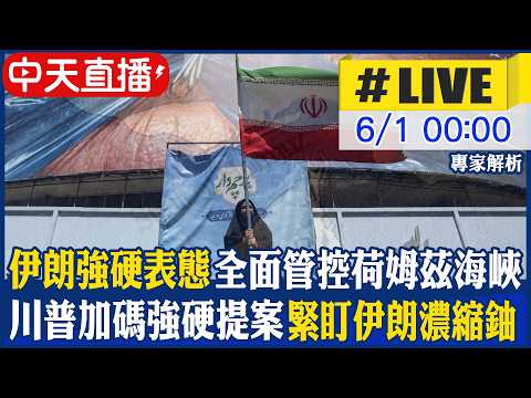 【中天直播 #LIVE】伊朗強硬表態! 宣布"全面管控荷姆茲海峽" 若違反將回擊｜川普加碼強硬提案 緊盯伊朗濃縮鈾｜專家解析 20260601@中天新聞CtiNews thumbnail
