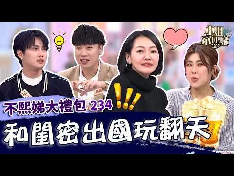 和好友玩翻天！小賴美國被搭訕小Ｓ不信：她在要錢！出國住宿格局超怪怕喊「超像停Ｘ間」！✨【#小姐不熙娣】大禮包🎁 thumbnail