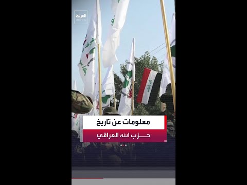 ماذا نعرف عن حزب الله العراقي؟ thumbnail