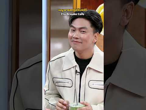 เมนู พายสตรอว์เบอร์รี ร้าน Brouke Cafe #ปัญญา5ดาว thumbnail