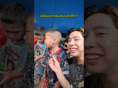 เมื่อผมเอาของเล่นมาแจกเด็กๆ 🔫👶 #spd #วัดใหม่สี่หมื่น thumbnail