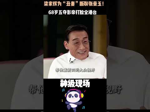 梁家辉为“丑妻”断联张曼玉！26岁拿影帝反遭封杀摆地摊，拒绝写悔过书：“中国人拍自家戏凭什么道歉？”68岁五夺影帝打脸全港台。#梁家辉 #张曼玉 #人物故事 thumbnail