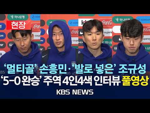 [🔴현장] 손흥민 "들뜨지 않겠다", 조규성 "해트트릭 아쉬워"…트리니다드토바고 평가전 믹스트존 인터뷰 풀영상/2026년 5월 31일(일)/KBS thumbnail