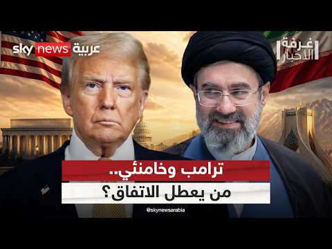 مسودة الاتفاق على طاولة ترامب ومجتبى خامنئي.. ما الذي يؤجل التوقيع؟ | #غرفة_الأخبار thumbnail