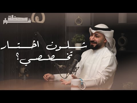 شلون اختار تخصصي مع حسين المحميد | بودكاست محطة قرار thumbnail