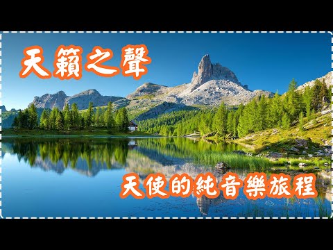 天籟之聲 天使的純音樂旅程【1小時】 Relaxing Music, Soothing Music thumbnail