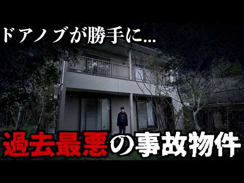 【心霊】ドアノブが勝手に...過去最悪レベルの曰く付き事故物件に泊まってみました。 thumbnail