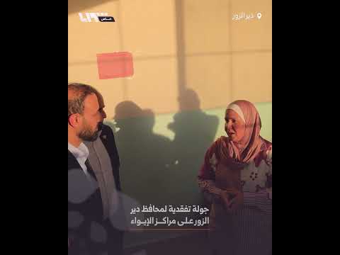 محافظ دير الزور زياد العايش يجري جولة تفقدية على مراكز إيواء المتضررين thumbnail