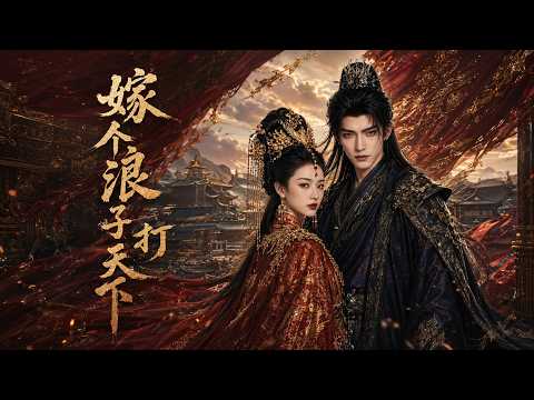 【高清全集】《嫁个浪子打天下》 #逆袭 #爱情 #甜宠 #反转 #江山 #热门短剧 #drama #爽剧 #AI短剧 thumbnail