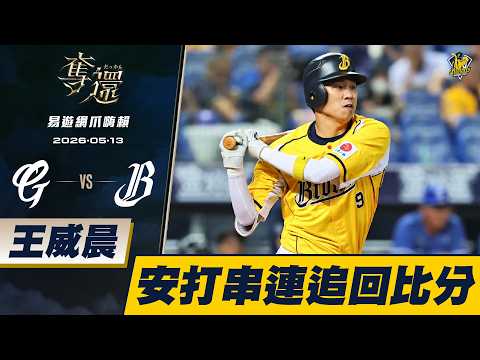 【易遊網爪嗨賴】05/13 王威晨安打送回壘上隊友，加上張志豪高飛犧牲球，幫助兄弟在一局追回兩分。CTBC Brothers 中信兄弟 thumbnail