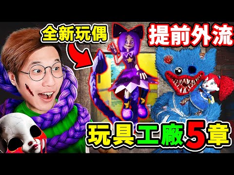 【玩具工廠5】緊急更新⚠️提前【外流版】來了【Poppy Playtime 5】第5章節，新玩偶？Kissy大戰Huggy！全遊戲通關！ thumbnail