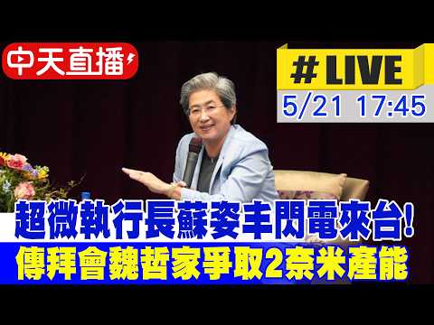 【中天直播#LIVE】超微AMD執行長蘇姿丰閃電來台! 傳拜會魏哲家爭取2奈米產能 20260521 @中天新聞CtiNews thumbnail