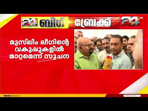 മുസ്ലിംലീഗ് മന്ത്രിമാരെ പാണക്കാട് സാദിഖലി ശിഹാബ് തങ്ങൾ തീരുമാനിക്കും thumbnail